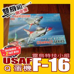 ㊣ Freedom Q版蛋機 F/A-18E 美國海軍超級大黃蜂航母艦載戰機 塑膠組裝模型尖叫鷹 162090 歷史價格詳細信息