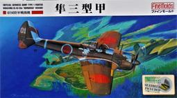 1/48 日本一式戰機"隼式"一型/二型/三型各一盒 價格比較,價格查詢,歷史價格詳細信息
