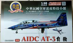 1/48 AT-3A 羚羊1號TZU-CHIANG戰鬥機組合模型<東京玩具店> 歷史價格詳細信息