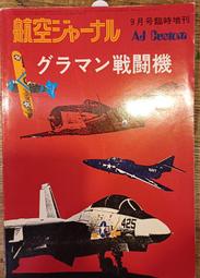 @貓手@日文二手書~軍事書籍 格魯曼戰鬥機~航空文獻出版 價格比較,價格查詢,歷史價格詳細信息