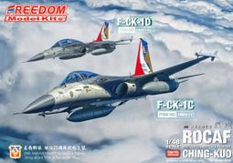 FREEDOM 1/48 F-CK-1A/B經國號台南1聯隊彩繪機塗裝（預購 歷史價格詳細信息