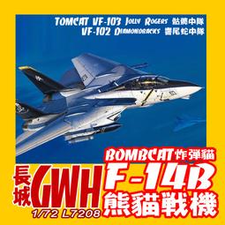 ㊣ GWH 長城 1/72 F-14A 熊貓戰機 Tomcat 黑桃中隊 美軍航母艦載機組裝模型 S7202 歷史價格詳細信息
