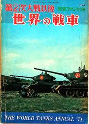 鐵血雄獅 【 世界最新陸上兵器 300 種收錄 - 全彩 】戰車 /裝甲車 / 武器 / 日文書 歷史價格詳細信息
