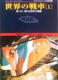 鐵血雄獅 【 世界最新陸上兵器 300 種收錄 - 全彩 】戰車 /裝甲車 / 武器 / 日文書 歷史價格詳細信息