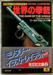 絕版書【 世界手槍照片新聞版 / 口袋書 】歷史 / 戰鬥機 / 武器 / 軍用機 / 日文書 歷史價格詳細信息