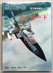 絕版書 【 日本航空自衛隊 1985 】戰鬥機 / 武器 / 軍史 / 戰車 / 日文書 歷史價格詳細信息