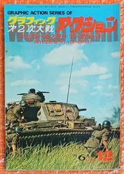 絕版書 【 機械雜誌  】 軍用機 / 武器 / 海軍 / 戰車 / 日文書 歷史價格詳細信息