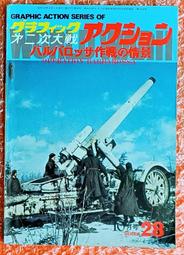 絕版書 【 機械雜誌  】 軍用機 / 武器 / 海軍 / 戰車 / 日文書 歷史價格詳細信息