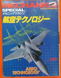 絕版書 【 日本航空自衛隊 1985 】戰鬥機 / 武器 / 軍史 / 戰車 / 日文書 歷史價格詳細信息