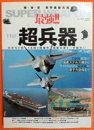 絕版書【 最新高科技的兵器 】歷史 / 戰鬥機 / 武器 / 軍用機 / 日文書 歷史價格詳細信息