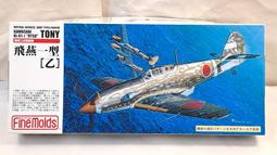 [中古良品] FineMolds 1/72 FP19 陸軍三式戰鬥機二型改 飛燕二型改 歷史價格詳細信息