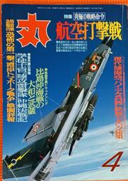絕版書 【 丸 雜誌季刊 日本的航母 寫真集 】戰鬥機 / 武器 / 軍史 / 戰車 / 日文書 歷史價格詳細信息