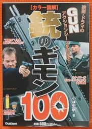 絕版書【 電影英雄愛用槍械聖經 / 全彩印刷 】歷史 / 槍枝 / 武器 / 軍用機 / 日文書 歷史價格詳細信息