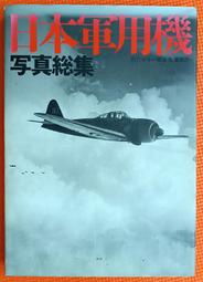 絕版書 【日本自衛隊航空機特集 】戰鬥機 / 武器 / 軍史 / 戰車 / 日文書 歷史價格詳細信息