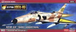 特價！Hasegawa  1/72   [Area88] Kfir C2 `Saki Vashtal` （64751) 價格比較,價格查詢,歷史價格詳細信息
