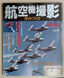 絕版書 【 日本航空自衛隊 1985 】戰鬥機 / 武器 / 軍史 / 戰車 / 日文書 歷史價格詳細信息
