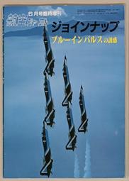 絕版書 【日本自衛隊航空機特集 】戰鬥機 / 武器 / 軍史 / 戰車 / 日文書 歷史價格詳細信息