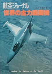 天空之翼【 毎日新聞社-1972 世界の軍用機 硬皮精裝版  】/ 戰鬥機 / 軍用機 / 武器 / 寫真集 /日文書 歷史價格詳細信息
