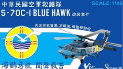 S-70C  Freedom 國軍Q版海鷗救 b護直升機組裝套件 # 162028  空軍救護隊(請先聯繫確認存貨) 歷史價格詳細信息