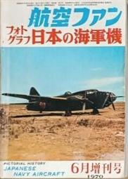 天空之翼【 日本陸海軍・夢幻之新鋭機 】/ 戰鬥機 / 軍用機 / 武器 / 寫真集 / 日文書 歷史價格詳細信息