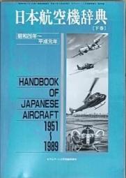 天空之翼【 航空ジャーナル臨時増刊 獵鷹式  】 戰鬥機 / 軍用機 / 圖片集 / 日本原文書 歷史價格詳細信息