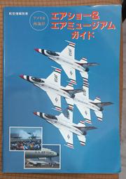 絕版書 【 日本航空自衛隊 1985 】戰鬥機 / 武器 / 軍史 / 戰車 / 日文書 歷史價格詳細信息