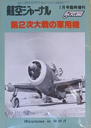 天空之翼【 大空的挑戰(3)】/ 戰鬥機 / 軍用機 / 武器 / 寫真集 / 日本軍事原文書 歷史價格詳細信息