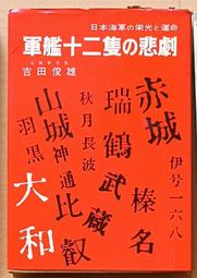 絕版書 【 船舶叢書 2001/04 】船艦 / 武器 / 軍史 / 戰車 / 日文書 歷史價格詳細信息