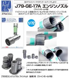 Raf Avi._7230_1/72_F-15, F100精美樹脂發動機 + 專用掛架拖車 (1 組入) 歷史價格詳細信息