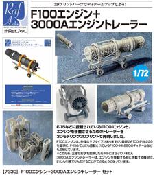 Raf Avi._7230_1/72_F-15, F100精美樹脂發動機 + 專用掛架拖車 (1 組入) 價格比較,價格查詢,歷史價格詳細信息