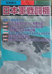 天空之翼【 日本陸海軍・夢幻之新鋭機 】/ 戰鬥機 / 軍用機 / 武器 / 寫真集 / 日文書 歷史價格詳細信息