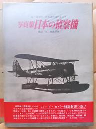 絕版書 【日本自衛隊航空機特集 】戰鬥機 / 武器 / 軍史 / 戰車 / 日文書 歷史價格詳細信息