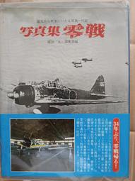 絕版書 【日本自衛隊航空機特集 】戰鬥機 / 武器 / 軍史 / 戰車 / 日文書 歷史價格詳細信息