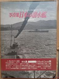 絕版書 【 丸 雜誌季刊 日本的航母 寫真集 】戰鬥機 / 武器 / 軍史 / 戰車 / 日文書 歷史價格詳細信息