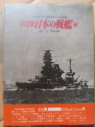 絕版書 【 丸 雜誌季刊 日本的航母 寫真集 】戰鬥機 / 武器 / 軍史 / 戰車 / 日文書 歷史價格詳細信息