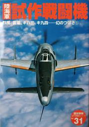 天空之翼【 日本陸海軍・夢幻之新鋭機 】/ 戰鬥機 / 軍用機 / 武器 / 寫真集 / 日文書 歷史價格詳細信息