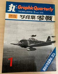 絕版書 【日本自衛隊航空機特集 】戰鬥機 / 武器 / 軍史 / 戰車 / 日文書 歷史價格詳細信息