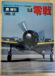 絕版書 【日本自衛隊航空機特集 】戰鬥機 / 武器 / 軍史 / 戰車 / 日文書 歷史價格詳細信息
