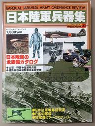 絕版書 【日本自衛隊航空機特集 】戰鬥機 / 武器 / 軍史 / 戰車 / 日文書 歷史價格詳細信息
