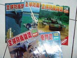 全球防衛雜誌 1-339期間 1本50元 美國海軍新作戰構想 軍事家雜誌 2ZZ 歷史價格詳細信息