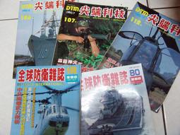 全球防衛雜誌 1-339期間 1本50元 美國海軍新作戰構想 軍事家雜誌 2ZZ 歷史價格詳細信息