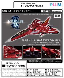 雷電V Director's Cut FT-00004A Azuma【預購10/14結單】【GAME休閒館】 歷史價格詳細信息