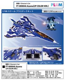 雷電V Director's Cut FT-00004A Azuma【預購10/14結單】【GAME休閒館】 歷史價格詳細信息
