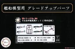 FUJIMI  1/700  GUP21 水上偵察機・探照燈組  (11281) 歷史價格詳細信息