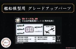 FUJIMI  1/700  GUP21 水上偵察機・探照燈組  (11281) 歷史價格詳細信息