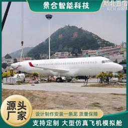大型航空飛機模擬艙客機餐廳模擬駕駛艙空乘逃生訓練教學倉觀摩艙 歷史價格詳細信息