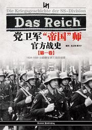 黨衛軍帝國師官方戰史（第二卷）簡體書 歷史價格詳細信息
