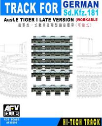 AFV Club 戰鷹 1/35 AF35094 二戰德軍虎式戰車鍊接式履帶 (前期型) 歷史價格詳細信息