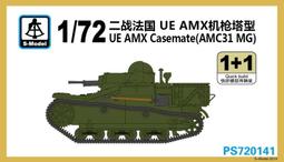 S-Model 六分儀 1/72  二戰法國 S35 騎兵坦克(一盒2台) (PS720135) 歷史價格詳細信息