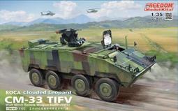 【FREEDOM 15104】1/35 ROCA 中華民國台灣 CM32 黑熊 105mm 突擊砲車 歷史價格詳細信息